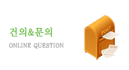 건의&문의